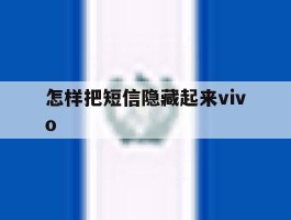 怎样把短信隐藏起来vivo