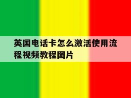 英国电话卡怎么激活使用流程视频教程图片