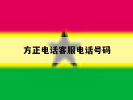 方正电话客服电话号码
