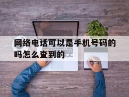 网络电话可以是手机号码的吗怎么查到的