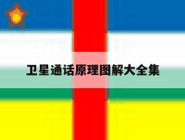 卫星通话原理图解大全集