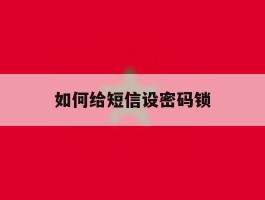 如何给短信设密码锁