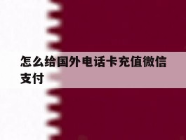 怎么给国外电话卡充值微信支付
