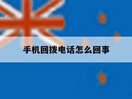 手机回拨电话怎么回事