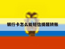 银行卡怎么能短信提醒转账