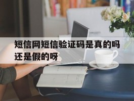 短信网短信验证码是真的吗还是假的呀