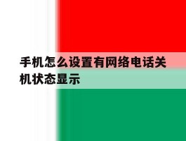 手机怎么设置有网络电话关机状态显示