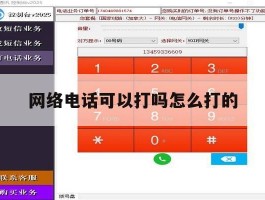 网络电话可以打吗怎么打的
