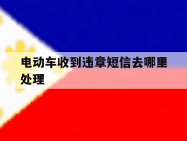 电动车收到违章短信去哪里处理