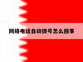 网络电话自动拨号怎么回事