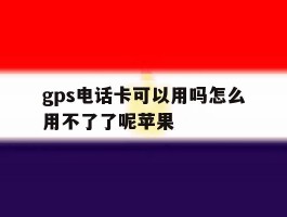 gps电话卡可以用吗怎么用不了了呢苹果