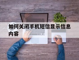 如何关闭手机短信显示信息内容