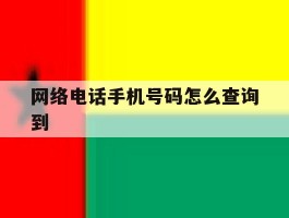网络电话手机号码怎么查询到