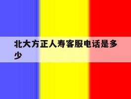 北大方正人寿客服电话是多少
