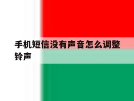 手机短信没有声音怎么调整铃声