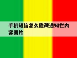 手机短信怎么隐藏通知栏内容图片的简单介绍