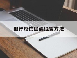 银行短信提醒设置方法