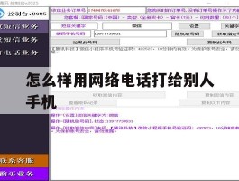 怎么样用网络电话打给别人手机