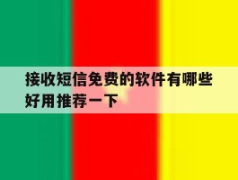 包含接收短信免费的软件有哪些好用推荐一下的词条