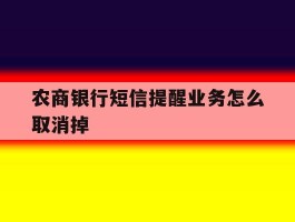农商银行短信提醒业务怎么取消掉