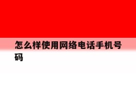 怎么样使用网络电话手机号码
