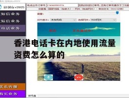 香港电话卡在内地使用流量资费怎么算的