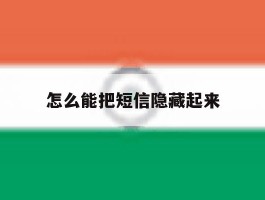 怎么能把短信隐藏起来