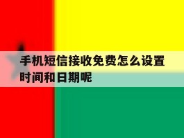 手机短信接收免费怎么设置时间和日期呢