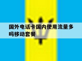 国外电话卡国内使用流量多吗移动套餐