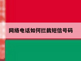 网络电话如何拦截短信号码