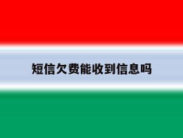 短信欠费能收到信息吗