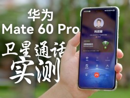 华为卫星通话手机有几款手机可以用