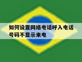 如何设置网络电话呼入电话号码不显示来电