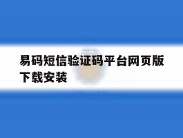 易码短信验证码平台网页版下载安装