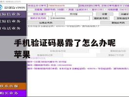 手机验证码暴露了怎么办呢苹果