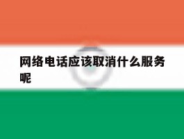 网络电话应该取消什么服务呢