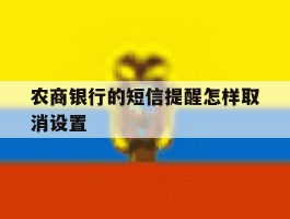 农商银行的短信提醒怎样取消设置的简单介绍