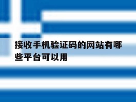 接收手机验证码的网站有哪些平台可以用