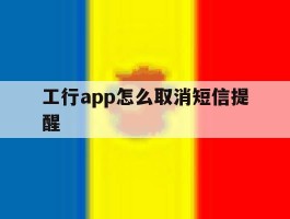 工行app怎么取消短信提醒
