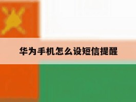 华为手机怎么设短信提醒