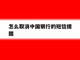 怎么取消中国银行的短信提醒