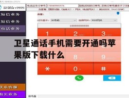 卫星通话手机需要开通吗苹果版下载什么