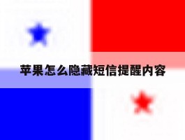 苹果怎么隐藏短信提醒内容