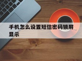 手机怎么设置短信密码锁屏显示