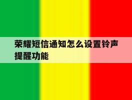 荣耀短信通知怎么设置铃声提醒功能