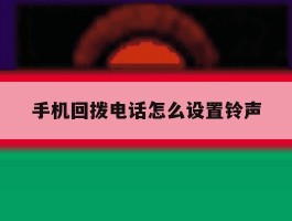 手机回拨电话怎么设置铃声
