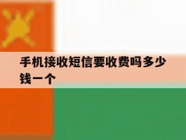 手机接收短信要收费吗多少钱一个