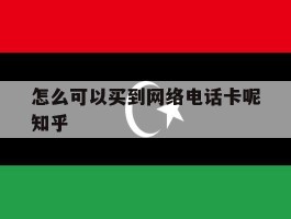 包含怎么可以买到网络电话卡呢知乎的词条
