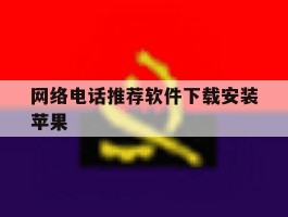 网络电话推荐软件下载安装苹果