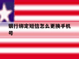 银行绑定短信怎么更换手机号
